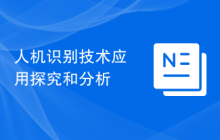 人机识别技术应用探究和分析