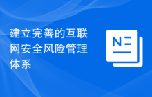 建立完善的互联网安全风险管理体系