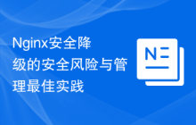 Nginx安全降级的安全风险与管理最佳实践