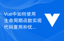 Vue中如何使用生命周期函数实现代码复用和优化