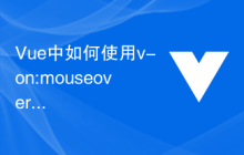Vue中如何使用v-on:mouseover监听鼠标移入事件