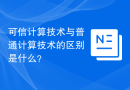 可信计算技术与普通计算技术的区别是什么？