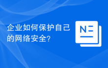 企业如何保护自己的网络安全？