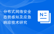 分布式网络安全态势感知及应急响应技术研究