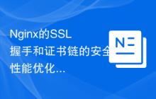 Nginx的SSL握手和证书链的安全性能优化