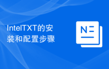 Intel TXT的安装和配置步骤