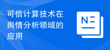 可信计算技术在舆情分析领域的应用