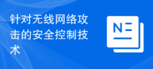 针对无线网络攻击的安全控制技术