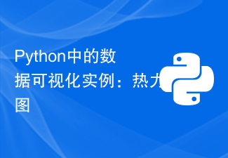 Python中的数据可视化实例:热力图