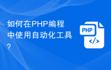 如何在PHP编程中使用自动化工具？