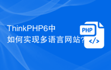 ThinkPHP6中如何实现多语言网站？