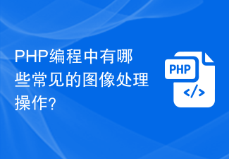 Apakah operasi pemprosesan imej biasa dalam pengaturcaraan PHP?