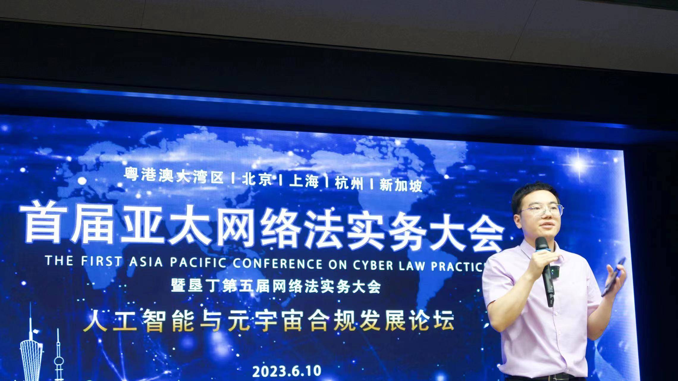 首届亚太网络法实务大会召开 九位大咖探讨元宇宙与人工智能发展