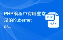 PHP编程中有哪些常见的Kubernetes操作？