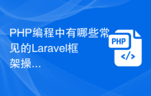 PHP编程中有哪些常见的Laravel框架操作？