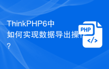 ThinkPHP6中如何实现数据导出操作？