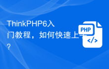 ThinkPHP6入门教程，如何快速上手？