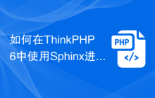 如何在ThinkPHP6中使用Sphinx进行全文搜索？