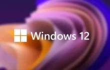 全方位改进！Windows 12带来智能体验革新