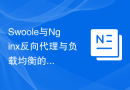 Swoole与Nginx反向代理与负载均衡的完美融合