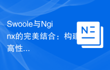 Swoole与Nginx的完美结合：构建高性能API网关