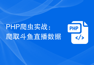 PHP 爬虫实战：爬取斗鱼直播数据