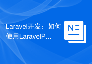 Laravel开发：如何使用Laravel Passport简化OAuth2身份验证？