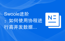 Swoole进阶：如何使用协程进行高并发数据处理