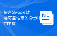 使用Swoole封装可靠性高的异步HTTP客户端