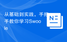 从基础到实践，手把手教你学习Swoole