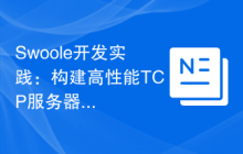 Swoole开发实践：构建高性能TCP服务器