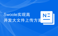 Swoole实现高并发大文件上传方案