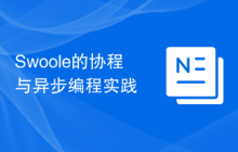 Swoole的协程与异步编程实践