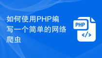 如何使用PHP编写一个简单的网络爬虫