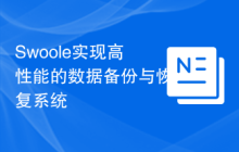 Swoole实现高性能的数据备份与恢复系统