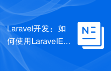 Laravel开发：如何使用Laravel Event Sourcing实现事件驱动应用程序？