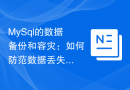 MySql的数据备份和容灾：如何防范数据丢失