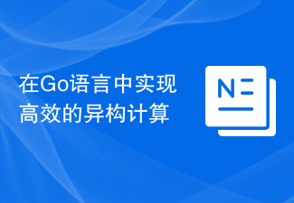 在Go语言中实现高效的异构计算
