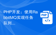 PHP开发：使用 RabbitMQ 实现任务队列