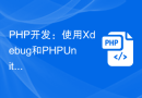 PHP开发：使用 Xdebug 和 PHPUnit 断点调试和单元测试