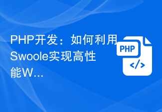 PHP开发：如何利用 Swoole 实现高性能 WebSocket 服务端