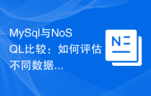 MySql与NoSQL比较：如何评估不同数据库的性能