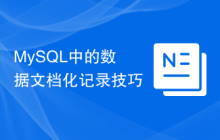 MySQL中的数据文档化记录技巧