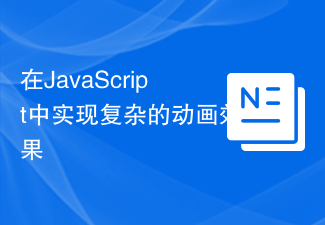 JavaScript で複雑なアニメーション効果を実装する