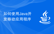 如何使用Java开发移动应用程序
