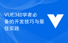 VUE3初学者必备的开发技巧与最佳实践