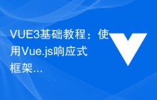 VUE3基础教程：使用Vue.js响应式框架之computed