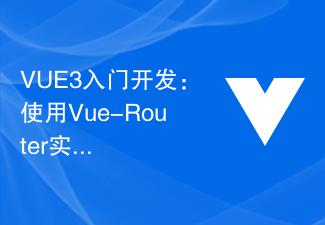 VUE3入门开发：使用Vue-Router实现页面跳转