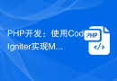 PHP开发：使用 CodeIgniter 实现 MVC 模式和 RESTful API