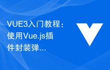 VUE3入门教程：使用Vue.js插件封装弹窗组件